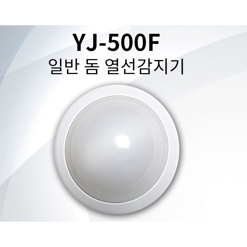 동작감지기 YJ-500F 방범 동체 열선감지기 움직임감지기 18,500원