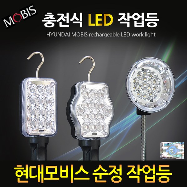 현대모비스 정품 충전식 LED 작업등 확산형 자바라형, 현대작업등 A타입, LED, 1개 34,800원