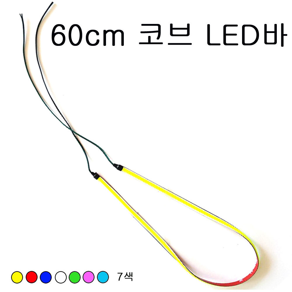 오토바이 코브 LED바 60cm 면발광 초슬림 엘이디 자동차 튜닝, 아이스블루, 1개 12,000원