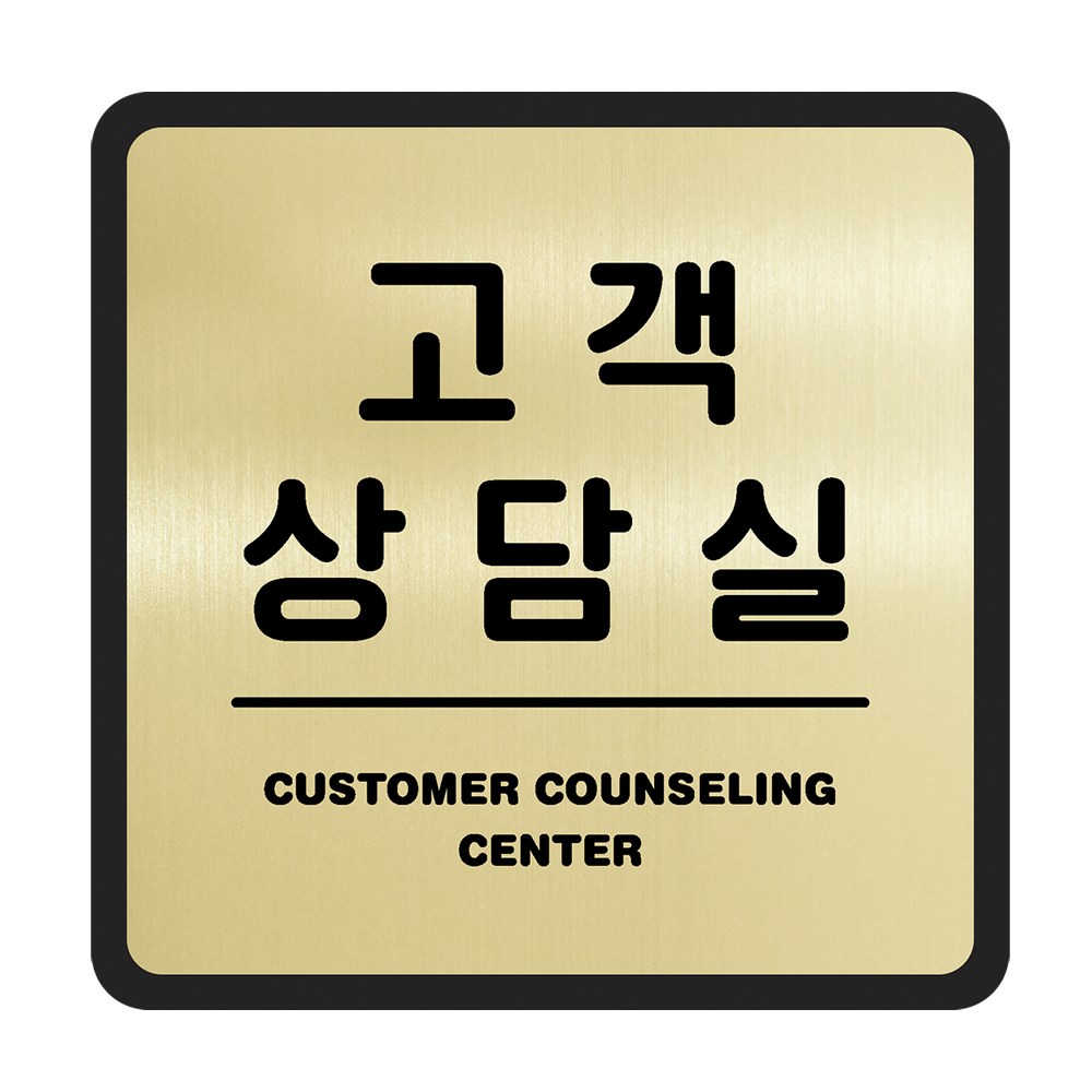 루리앤메리 골드 실버 안내판 20 고객 상담실 표지판 회의실팻말 11,500원