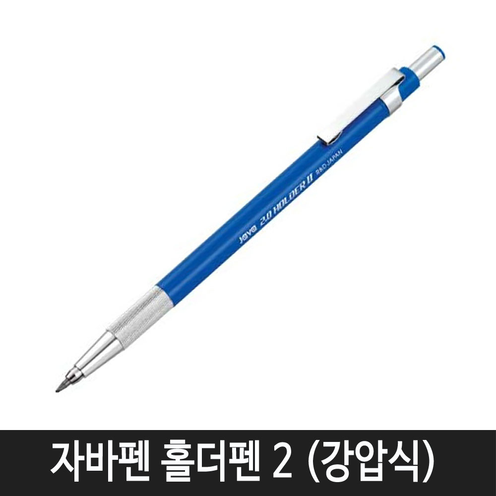 자바펜 자바 홀더펜 2 (강압식) 1자루, 1개, 2.0 홀더펜 II 3,600원