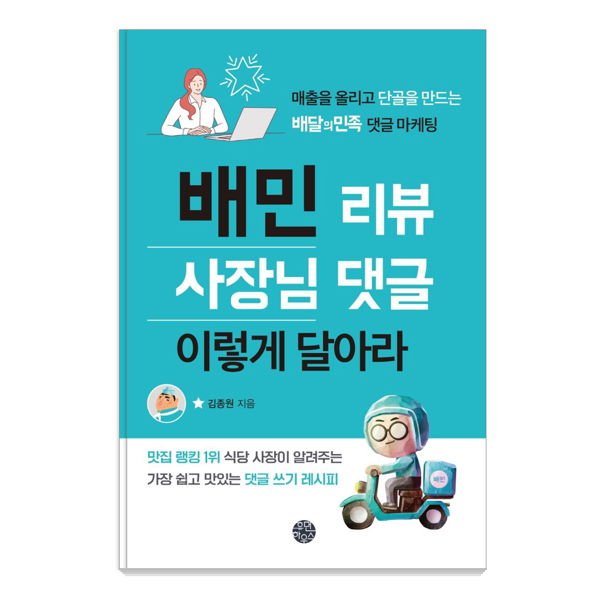 배민 리뷰 사장님 댓글 이렇게 달아라:매출을 올리고 단골을 만드는 배달의민족 댓글 마케팅 12,600원