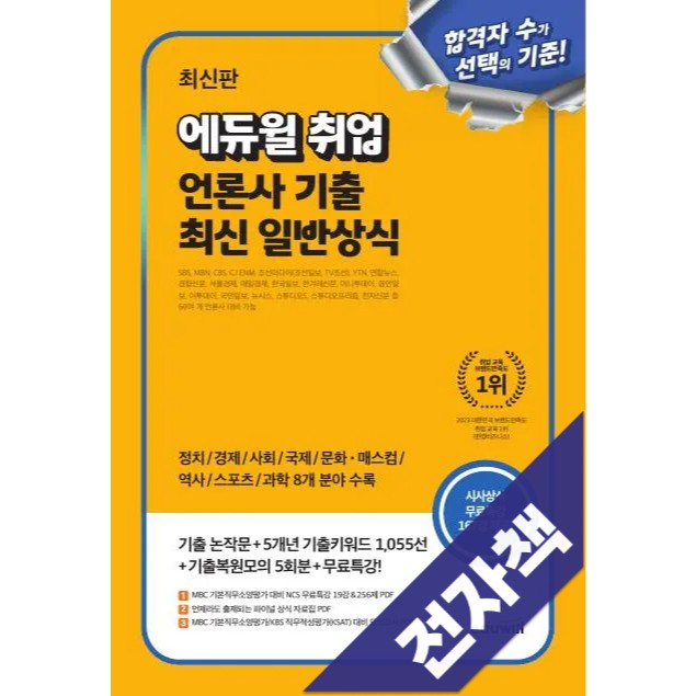 2025 최신판 에듀윌 취업 언론사 기출 최신 일반상식 22,500원