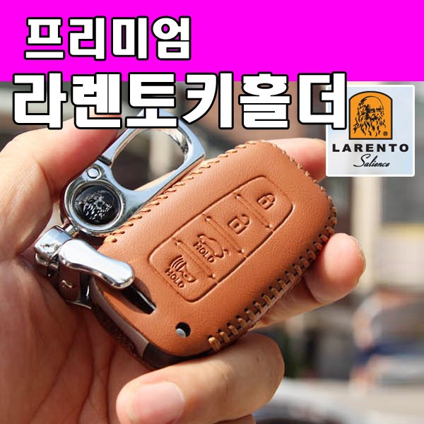 라렌토 천연가죽 키홀더 차열쇠 열쇠지갑 천연 소가죽 스마트키 차키 전용 키지갑 키케이스 키가방 키통 명품 31,900원