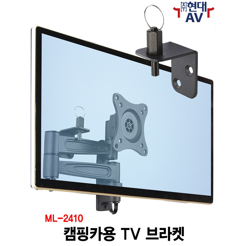 현대AV ML-2410 캠핑카 등 차량용 TV/모니터 벽걸이 브라켓, 최대 32인치/15kg 이내 지원, 흔들림 방지 고정대 설치, 카라반, 거치대, 암브라켓, 마운트 29,700원