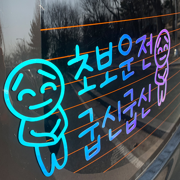 야광 초보운전 스티커 재밌는 차량용 운전 차량 귀여운, 야광-오팔화이트, 1개 19,000원