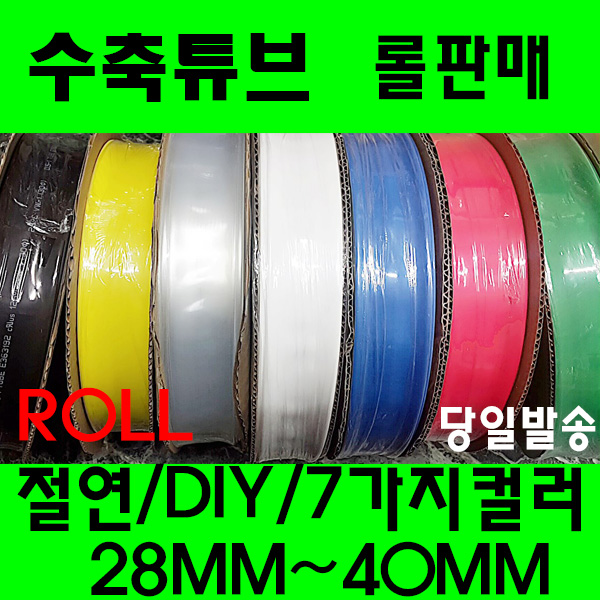수축튜브 열수축튜브 롤판매 28MM 부터 40MM 수축 투명 60,000원