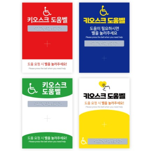 키오스크 장애인도움벨 사인보드(100x140) 링고벨 점자 안내표지판 단품 8,000원