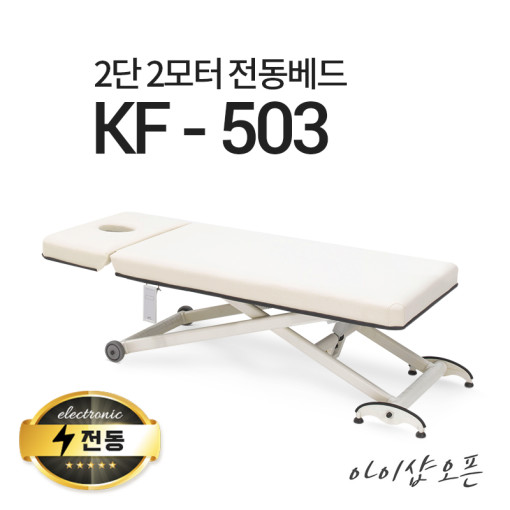 현대교역 2단2모터 전동베드 KF-503 마사지베드 왁싱베드 모션베드 전동침대 1,240,000원