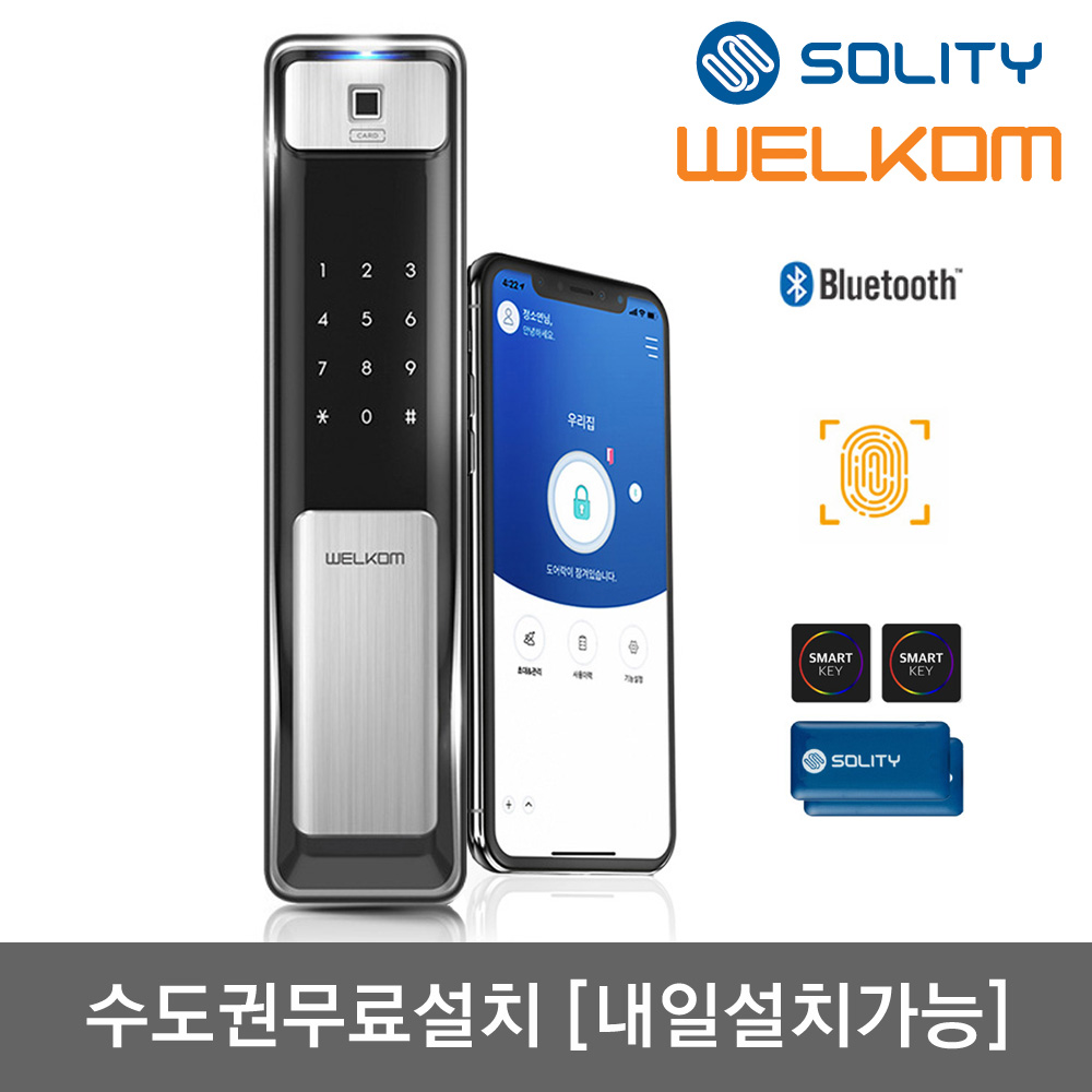 [수도권설치-내일도 가능] 솔리티 웰콤 지문푸시풀도어록 WSP-2500B플러스 블루투스기본+지문인식+카드키4개+번호키 즉시잠금 인체감지기능 실시간알림 게스트키 현관문 디지털도어락, 웰콤 WSP-2500B플러스, 방문설치 287,000원