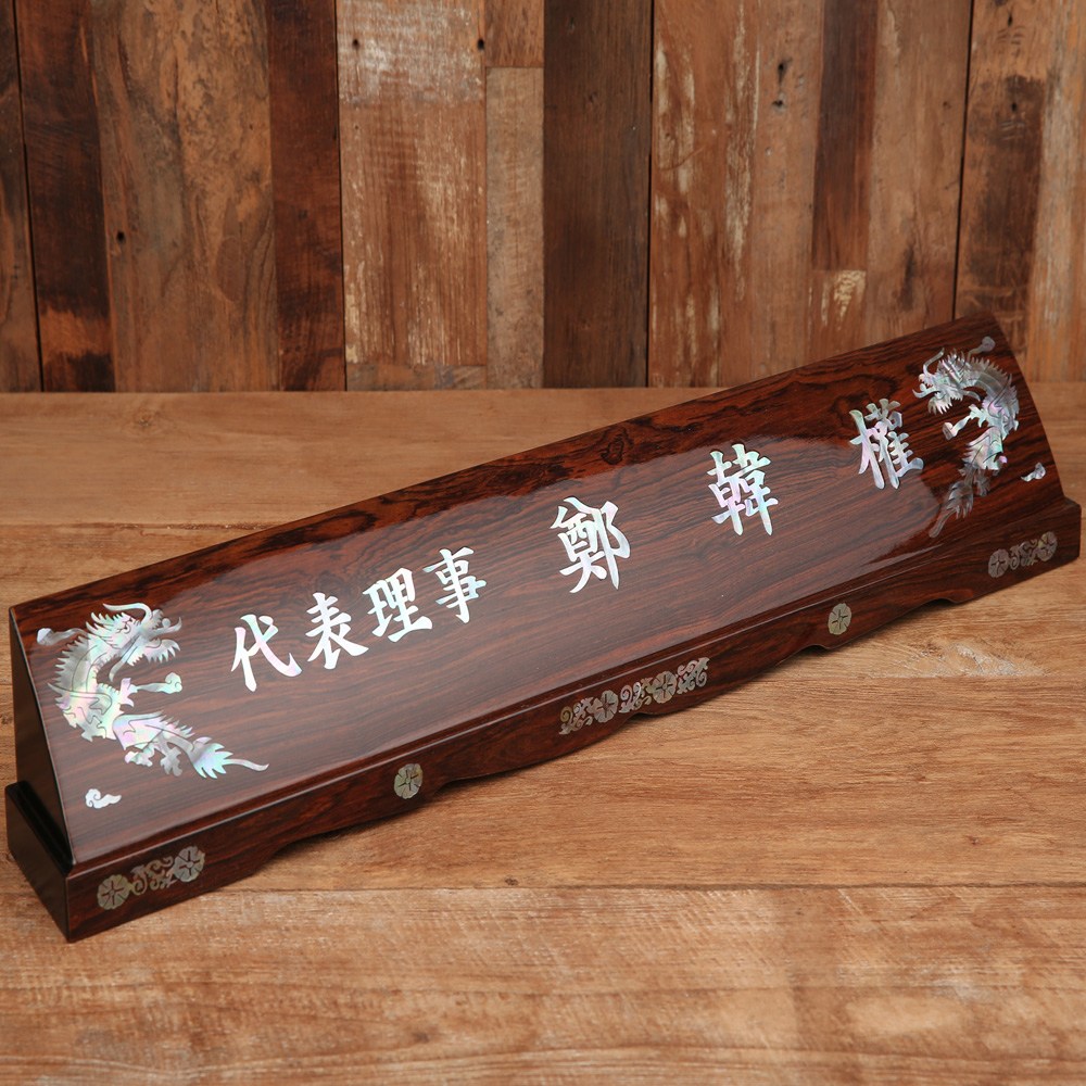 상패리아 자개명패 사장 CEO명패 회장명패 33년전통, 08-1.럭셔리무늬목자개명패60 109,000원