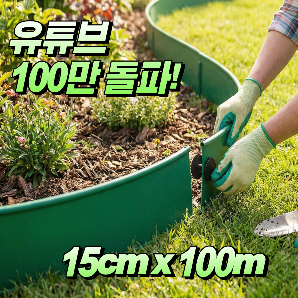 에코딕 잔디 엣지 15cm 20cm 100m 화단 테두리 경계 정원꾸미기 텃밭 분리대 잔듸엣지, 그린 158,000원