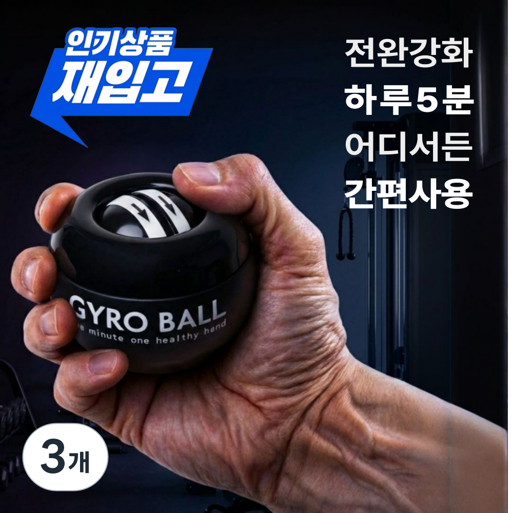 빈스트 오토매틱 전완근 강화 자이로볼 36,000원