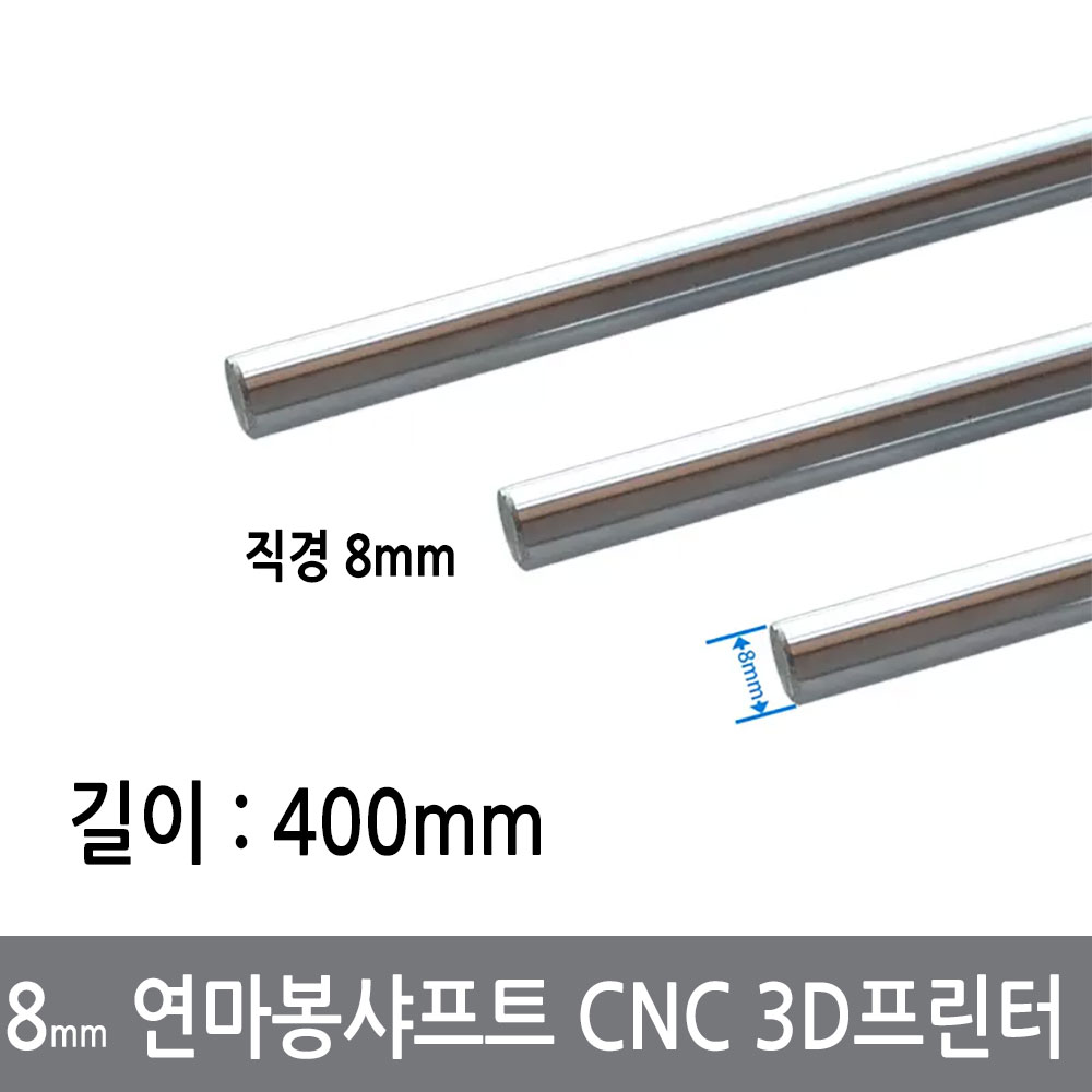 싸이피아 CGG-3 8mm 연마봉 광축 샤프트 길이 400mm 환봉 CNC 3D프린터, 1개 9,900원