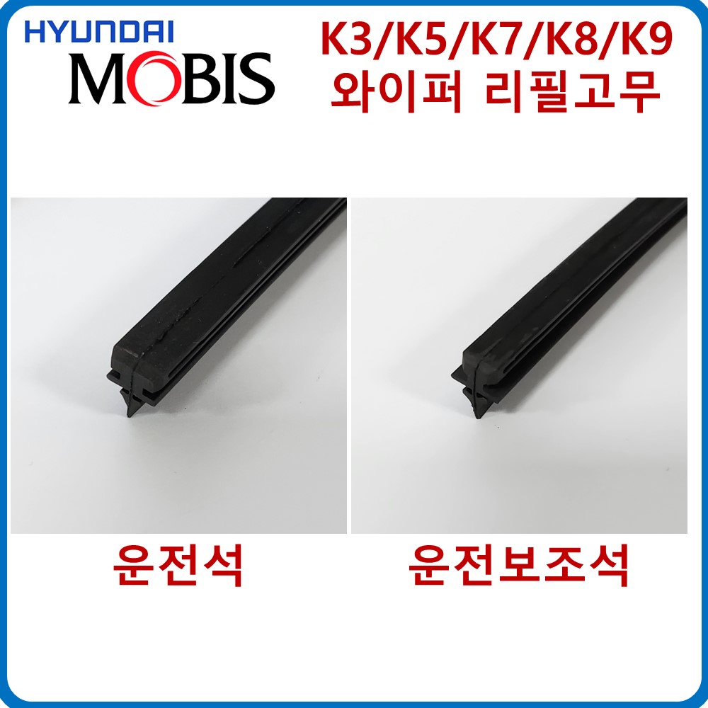 현대모비스 순정 와이퍼 리필 고무 K3 K5 K7 K8 K9 11,980원