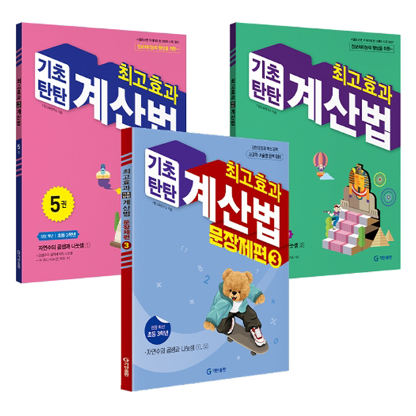 최고효과 기초탄탄 계산법 + 문장제편 세트 20,700원