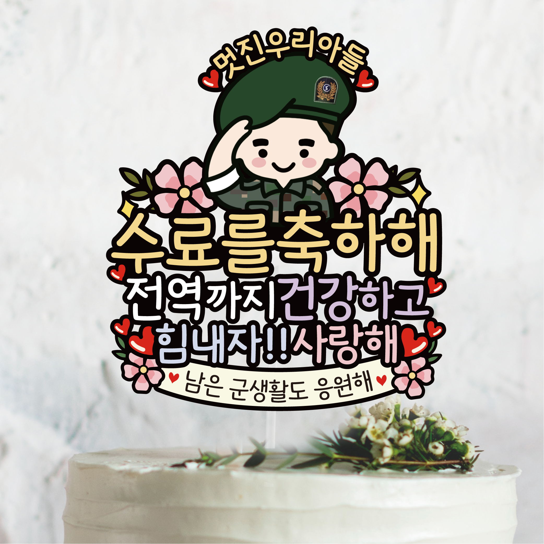 써봄 군인 캐릭터 수료 전역 꽃길 꽃다발토퍼, 1개 10,900원
