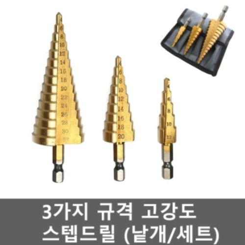 제이원 3종 스텝드릴세트 육각 임팩 드릴날 세트 판매, (파우치포함), 스파이럴 3종세트 + 벨크로타입파우치 14,700원
