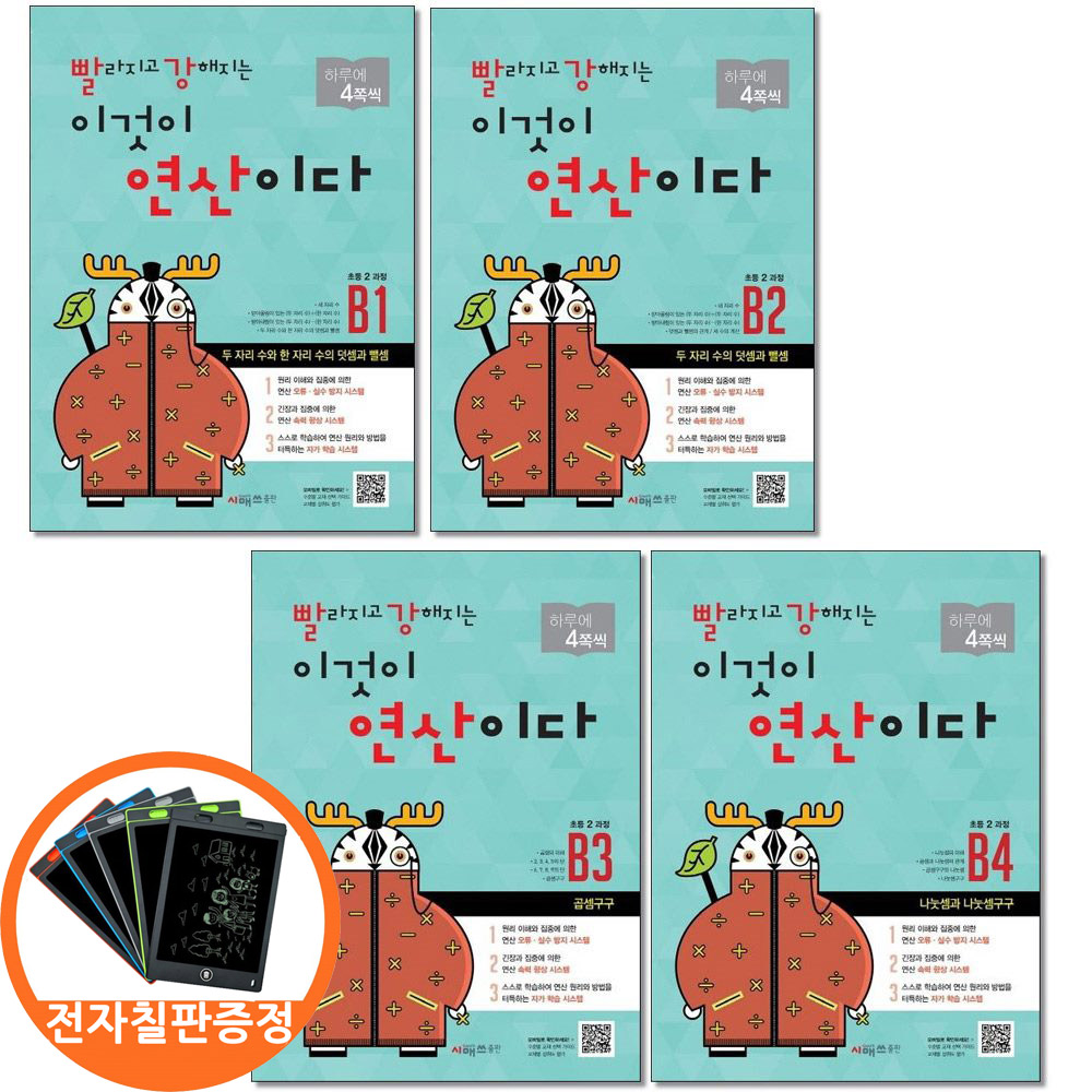 (전자칠판증정) 시매쓰 빨라지고 강해지는 이것이 연산이다 B1-4 초등2 과정 전4권 빨강연산, 수학영역, 초등2학년 32,400원