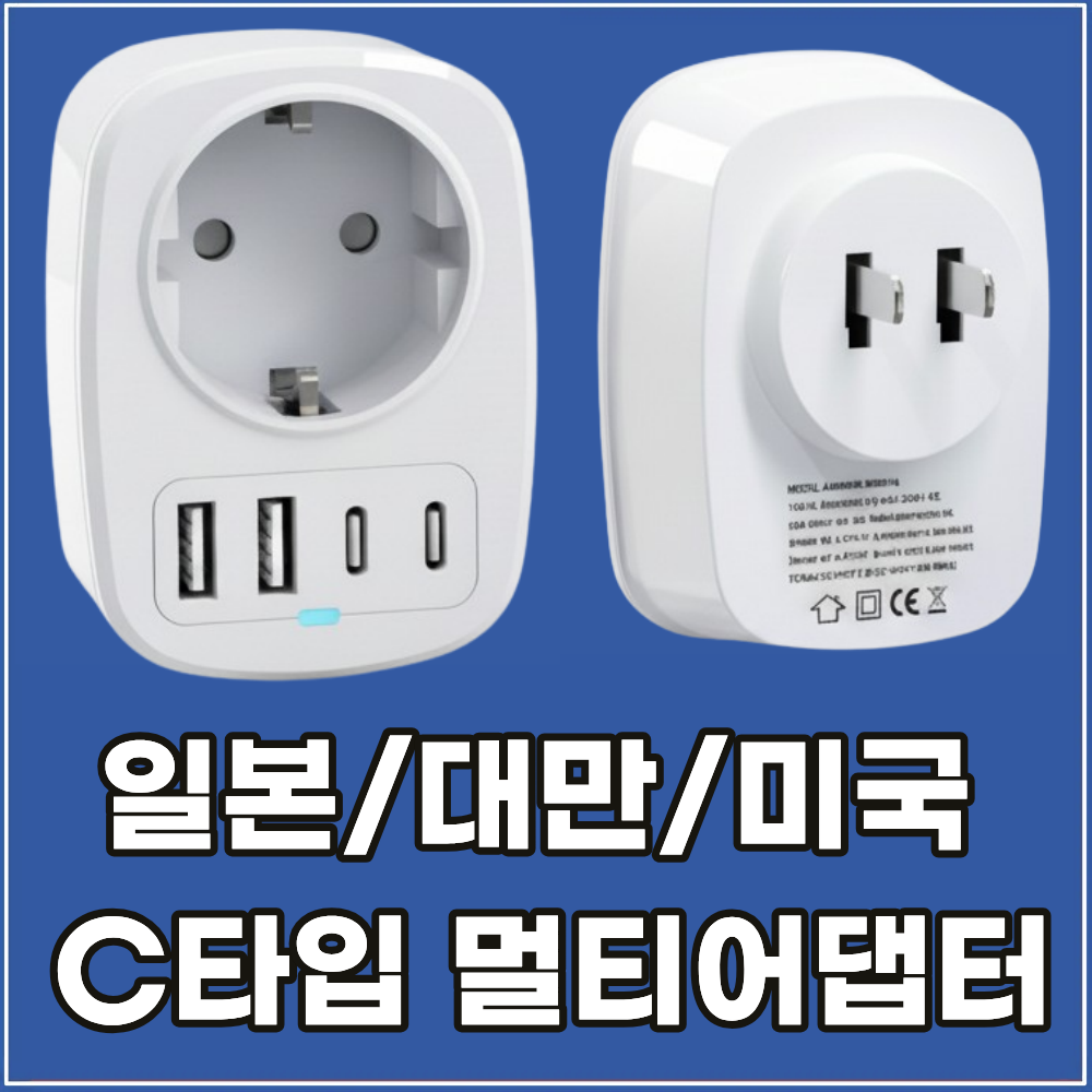 라이프디 일본 돼지코 어댑터 미국 대만 110V 220V 변환 해외 여행 C타입 멀티어댑터 18,500원