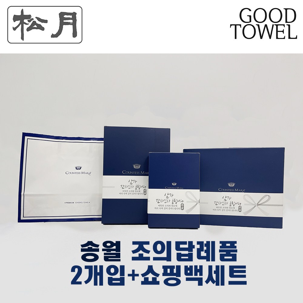 [송월타월]송월조의답례품 2개입세트+쇼핑백세트 (송월세면타올2매입/ 쇼핑백포함 / 조문답례품/ 포장무료 / 띠지무료 / 조문객감사안내장무료 / 무료배송 / 장례식조의 ), 1개 15,800원