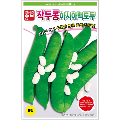 작두콩 아시아백도두 씨앗 500g 유기농 곡물 아시아종묘 텃밭 주말 농장 베란다 채소 키우기 65,000원