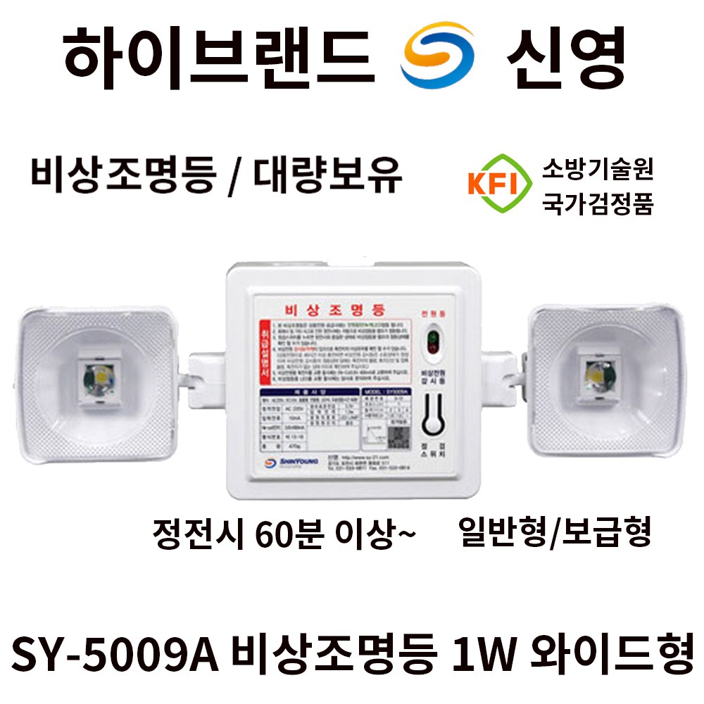 신영 비상조명등 1W 와이드형 SY-5009A /일반형 보급형 왕눈이 쌍구 조명등 도매 38,000원