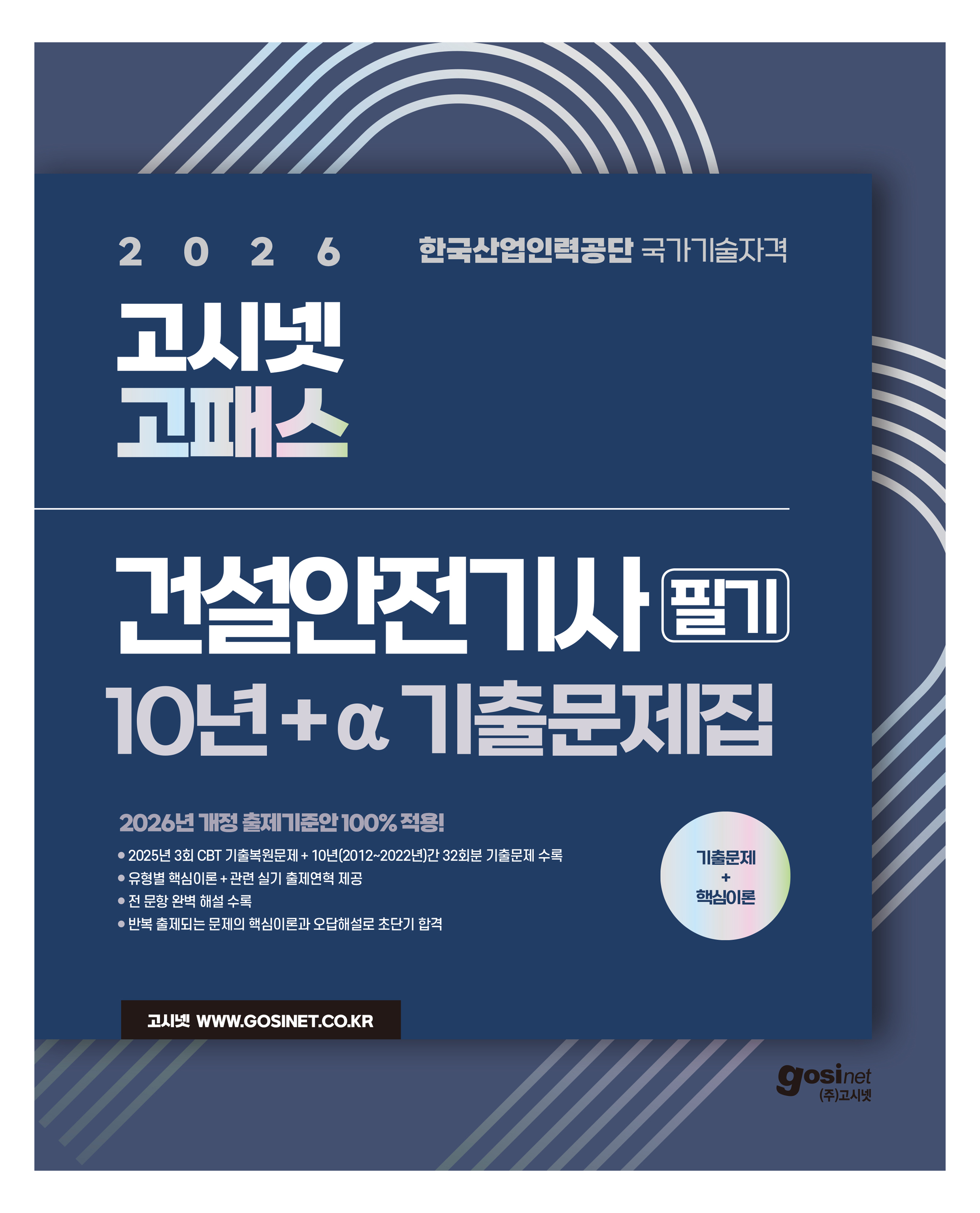 2026 고시넷 고패스 건설안전기사 필기 10년간+a 기출문제집 : 유형별 핵심이론 37,800원