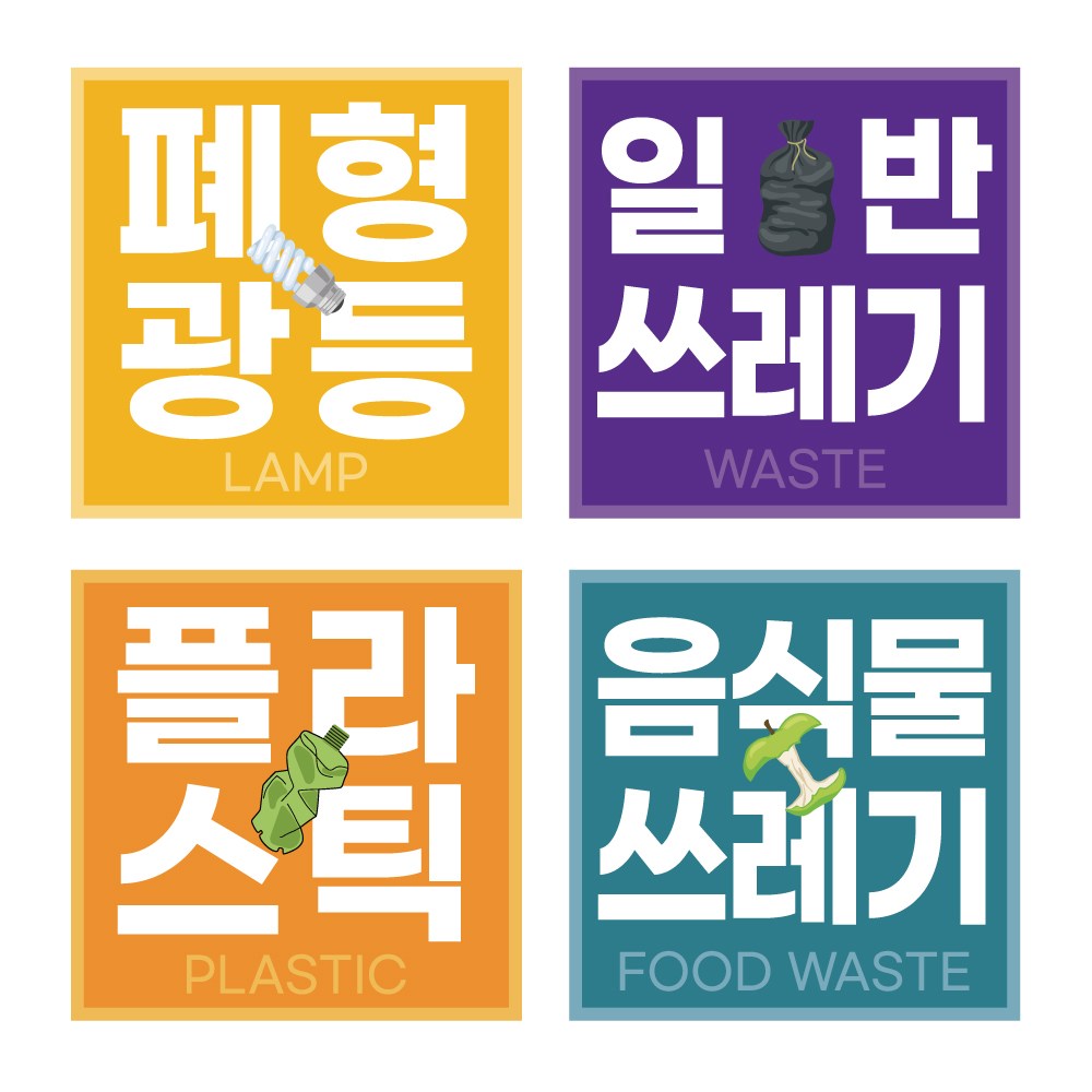 재활용 분리수거 스티커 코팅 표찰형 시트형 방수, 음식물쓰레기 1,700원