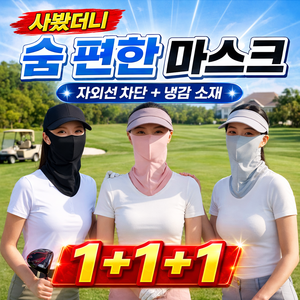 쇼쿠리 스포츠 골프 필드전용 숨편한 자외선차단 마스크, 1세트, 블랙1개+핑크1개+그레이1개 9,990원