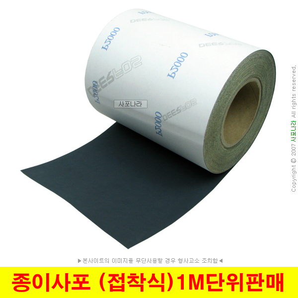 접착식사포 롤사포 종이사포 샌드페이퍼 (1M단위판매) 4,500원