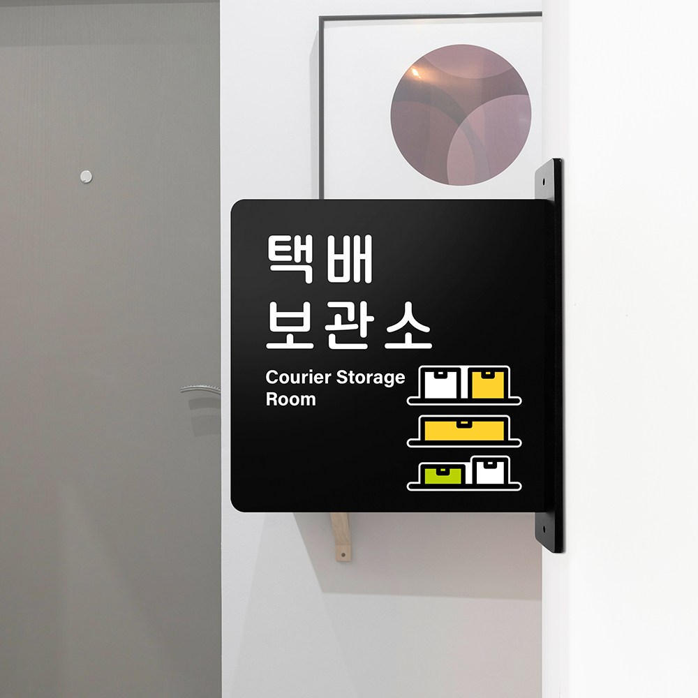루리앤메리 돌출 안내판 142 택배보관소 표지판 주문제작형 건물 상가 팻말 15,800원