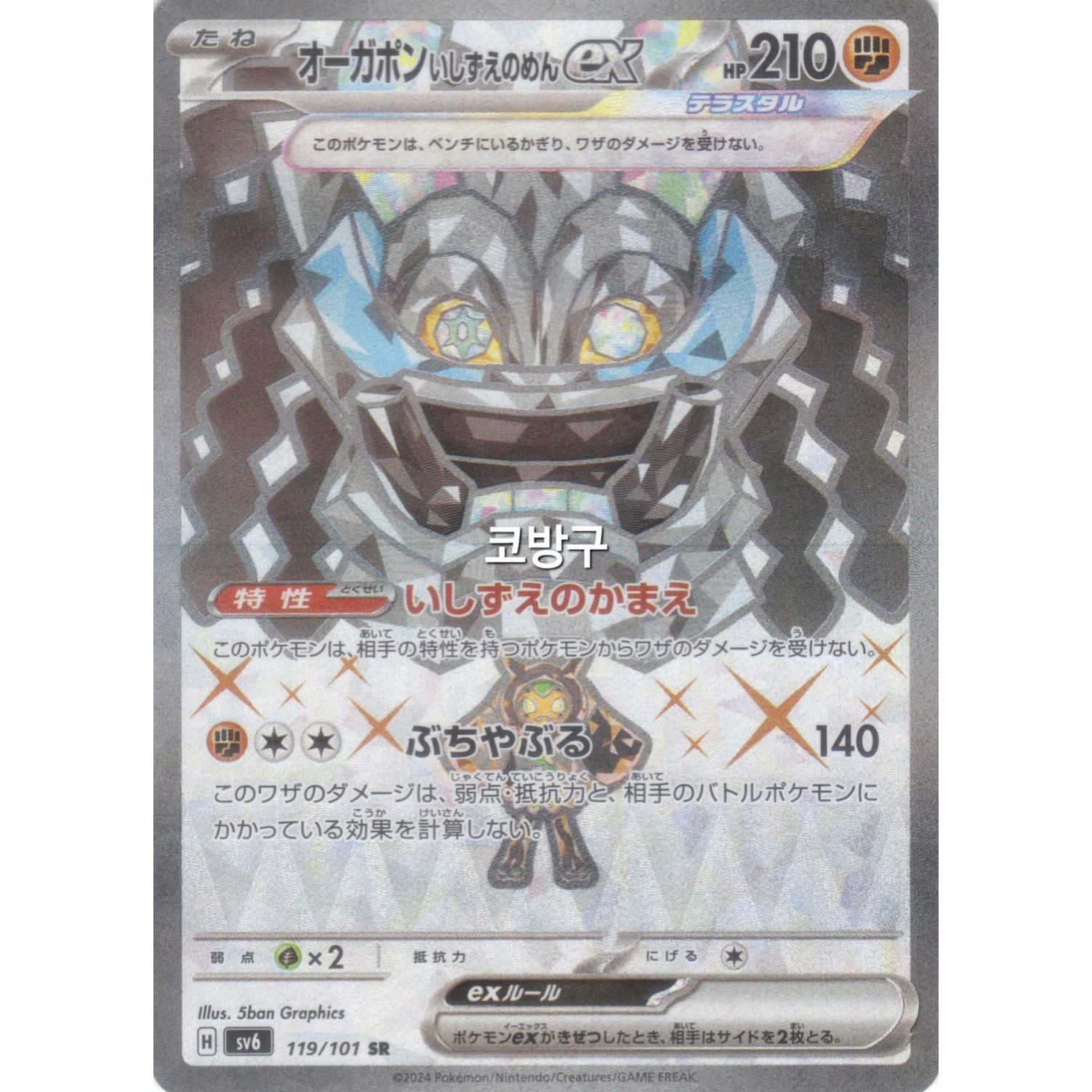 포켓몬카드 일판(일본판) 변환의가면(sv6) 오거폰 주춧돌의 가면ex SR(테라스탈 슈퍼레어)[코방구] 21,800원