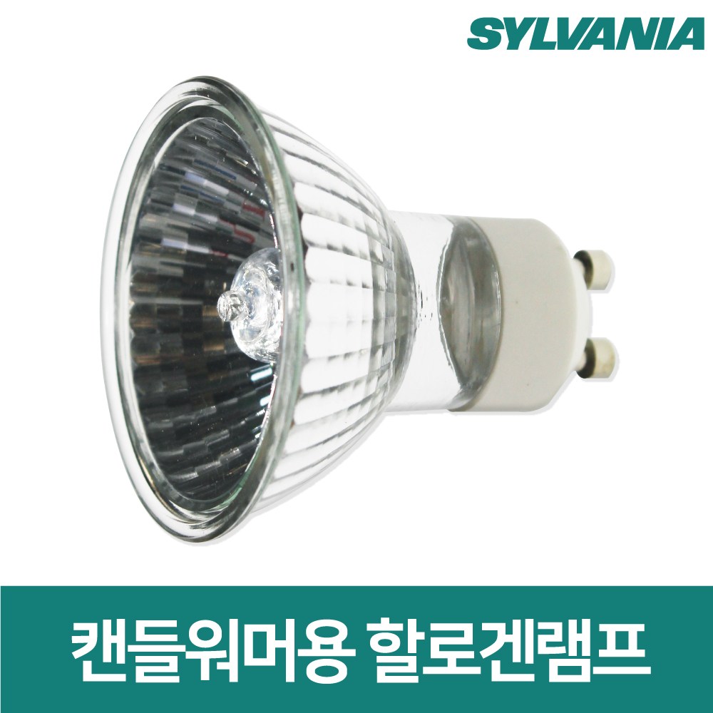 실바니아 캔들워머전구 할로겐램프 35W GU10 KC인증 타이머워머, 단품, 1개, 전구색 2,700원