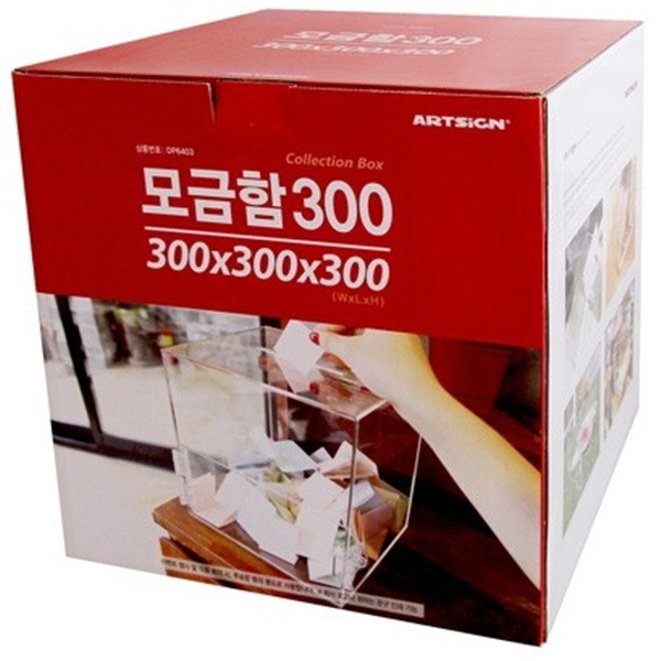 대 모금함 300x300x300 DP6403 아트사인 300, 상세페이지 참조 49,560원