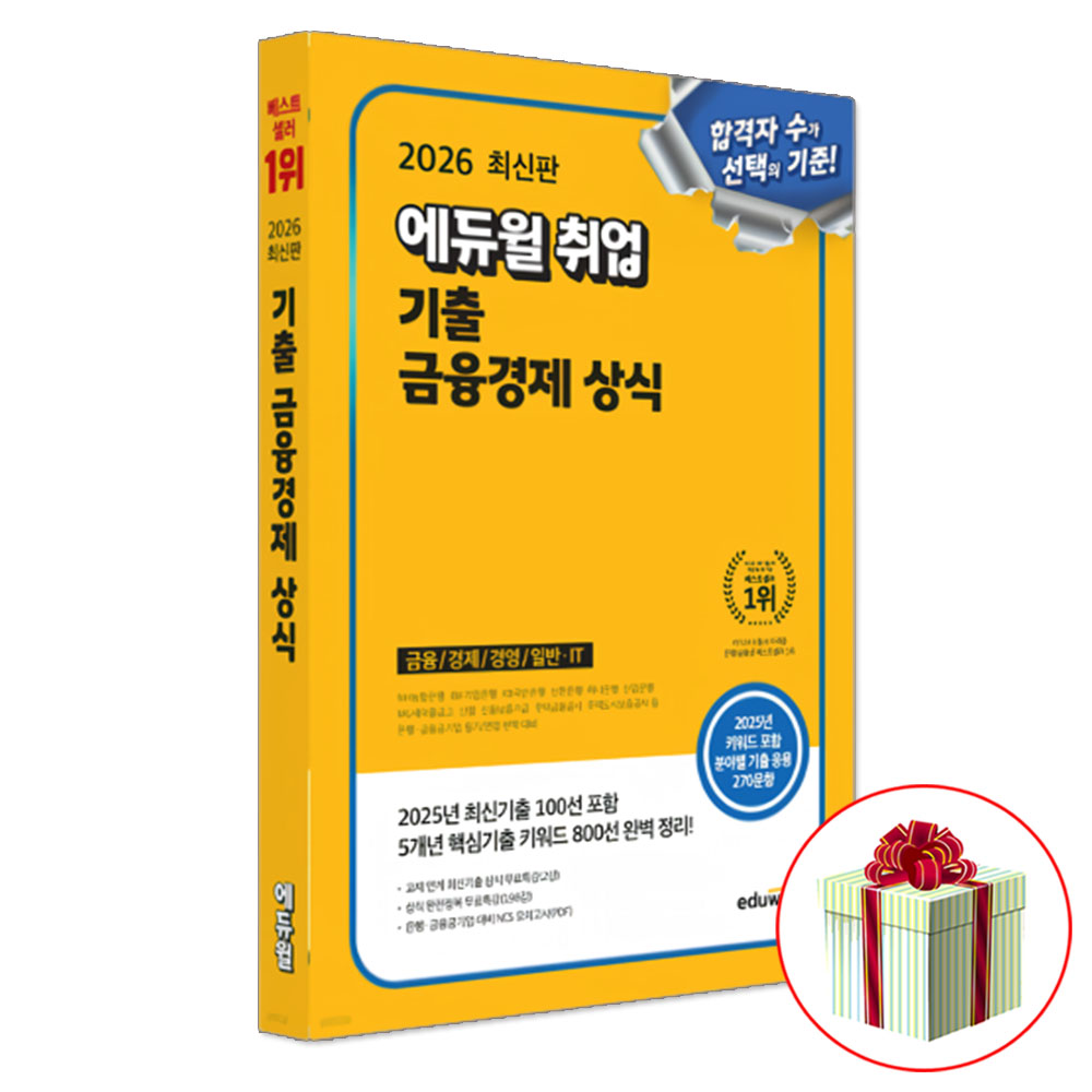 2026 최신판 에듀윌 취업 기출 금융경제 상식, 무료특강 2강 제공 24,300원
