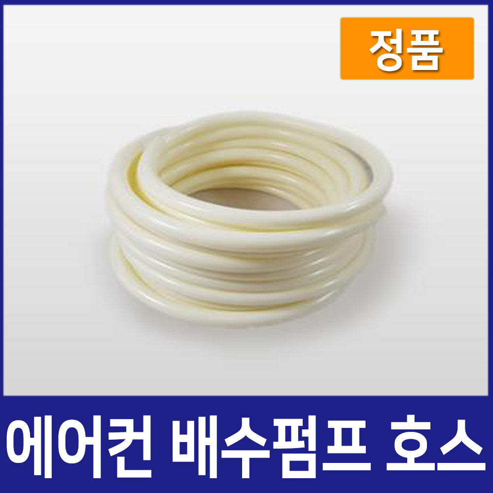 에어컨배수펌프 에어컨호스 15,000원