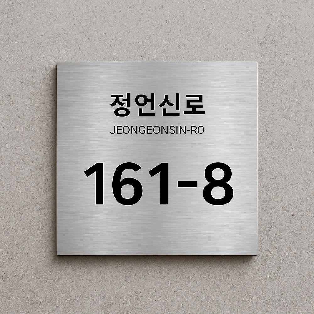 간판앤디자인 스텐 도로명주소판 자율형 건물번호판 표지판 현관 주소 문패 제작 30cm x 30cm 정사각형 40,000원