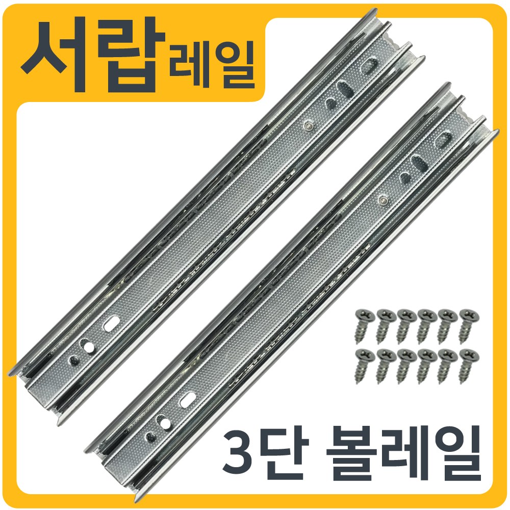 인라이프 3단 볼레일 가구 서랍장 슬라이딩 레일, 02) 45폭 350mm, 1개 8,000원
