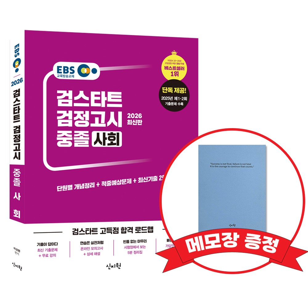 2026 EBS 중졸 검정고시 기본서 사회 +메모장증정 20,700원