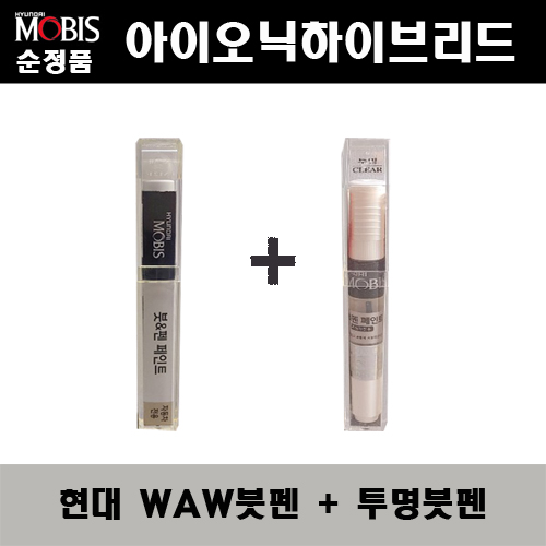 순정품 현대모비스 아이오닉하이브리드 WAW 폴라화이트 붓펜 + 투명붓펜 자동차 도색 차량용 카페인트 22,000원