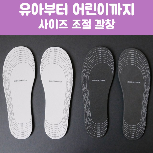 지성케미컬 유아 아동 어린이 키즈 사이즈 보정용 컷팅 깔창 인솔 1,400원
