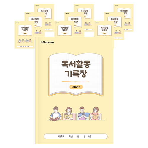 독서활동기록장 저학년 979709A, 아이스크림미디어, 10개 21,500원