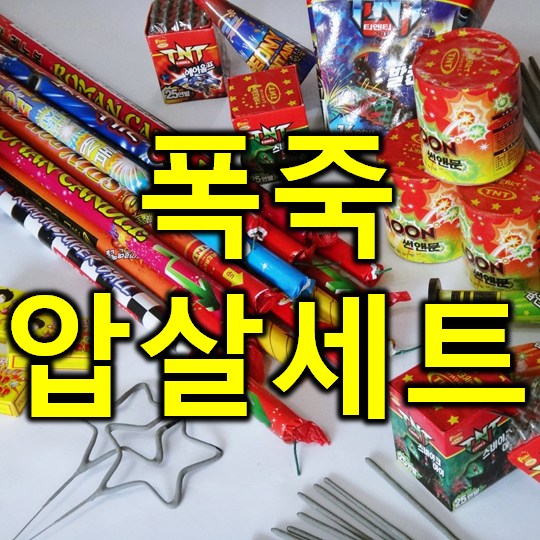 [세상에 모든 폭죽 세트] 압살세트 69,900원