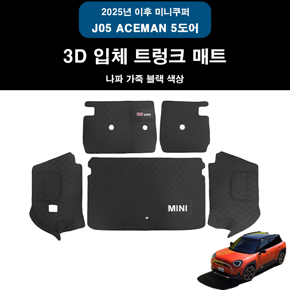 미니쿠퍼 3D 트렁크매트 블랙 나파가죽 재질, J05 에이스맨 5도어 90,000원