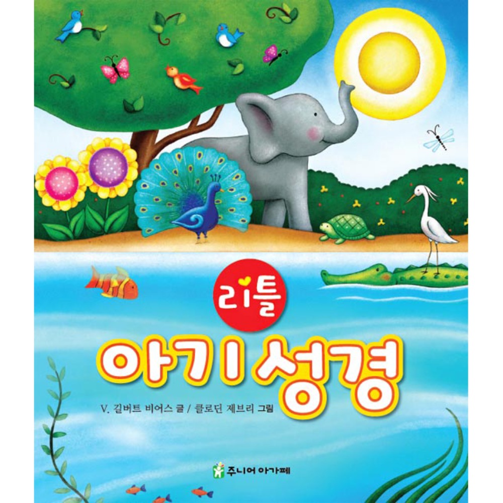 아가페 리틀 아기 성경(The Toddlers Bible)_스펀지양장 제본 21,600원