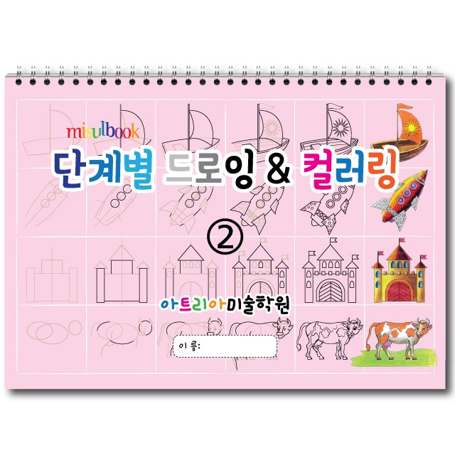 단계별 드로잉 & 컬러링 (2권) 아동미술 스케치북 미술교재 7,000원