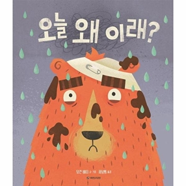 오늘 왜 이래 (국민서관 그림동화 287) (양장) 13,500원