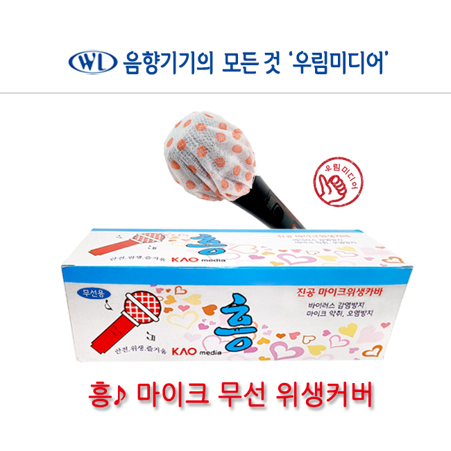 흥 노래방 마이크카버 위생카바 무선마이크커버 50박스 5000개 이벤트 강의 멀티방 코인노래방 위생카바 147,500원