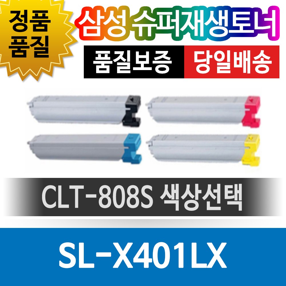 삼성프린터 SL-X401LX 재생토너 호환카트리지 비정품토너 CLT-808S 색상선택, 노랑(CLT-Y808S), 1개 54,500원